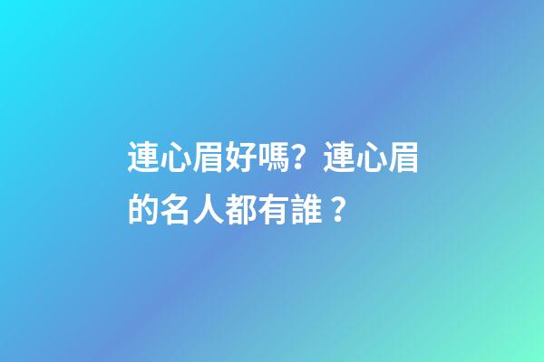 連心眉好嗎？連心眉的名人都有誰？